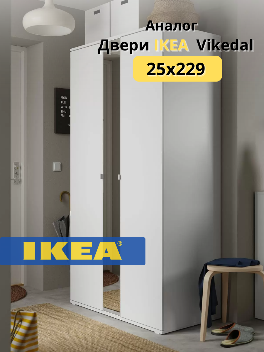 Дверь зеркальная Викедаль 25*229 совместима с шкафами Пакс (Pax )/Без планок/Белый