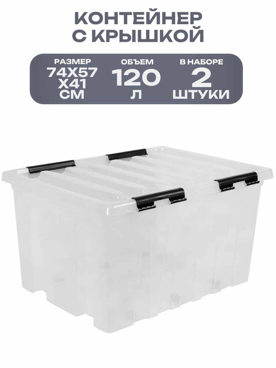Контейнер 74x57x41 см 120 л полипропилен с крышкой и роликами цвет прозрачный 2 штуки: для хранения игрушек обуви одежды гелей порошка чистящих и моющих средств