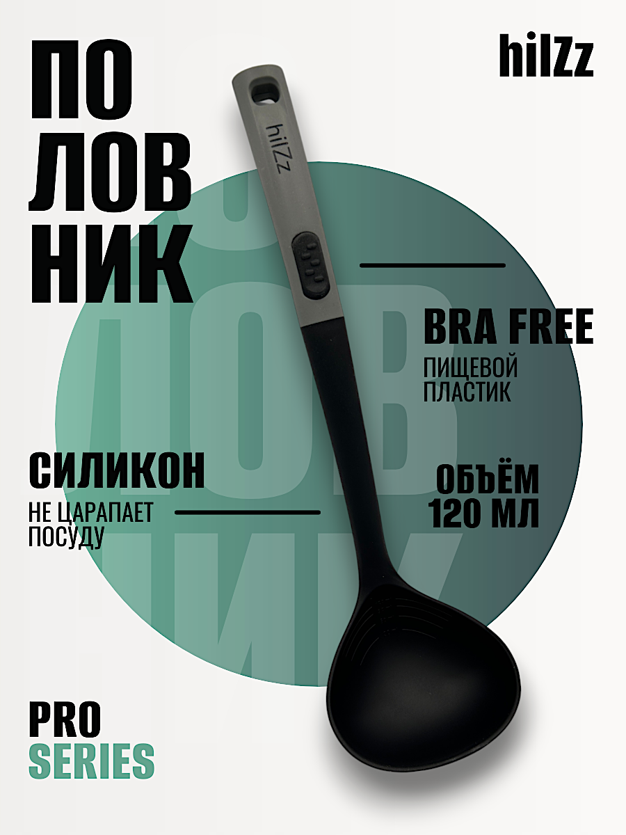 Кухонный половник hilZz из силикона и пластика безопасен для всех покрытий черно-серый