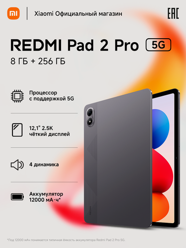 Изображение товара Планшет Xiaomi Redmi Pad 2 Pro 5G Black, 8GB/256GB, IPS 120Hz, Android 15