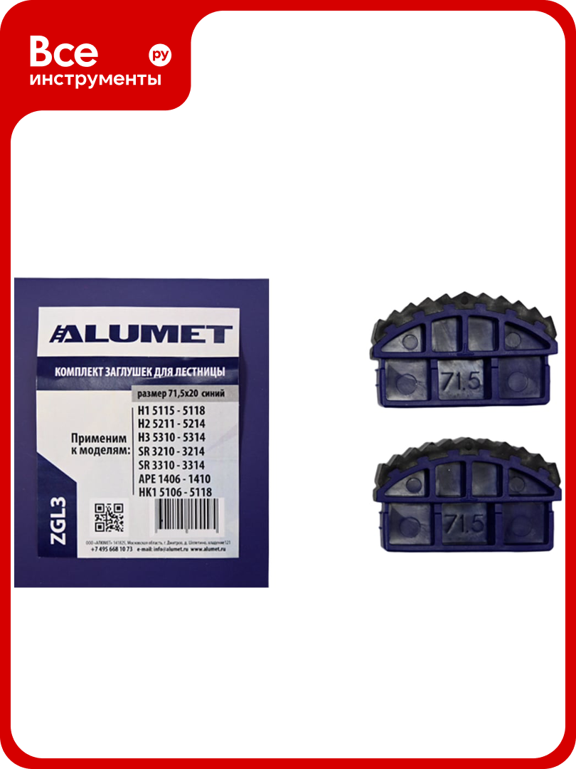 Комплект заглушек для лестницы 71.5x20 мм синий Алюмет Серия ZGL3