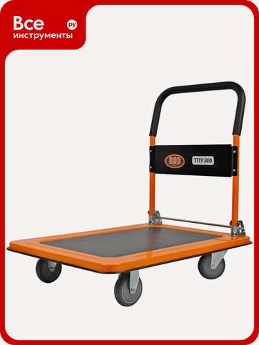 Изображение товара Платформенная тележка RAD ТПУ 300 с высокой грузоподъёмностью, складной ручкой и литой резиновой колёсной конструкцией