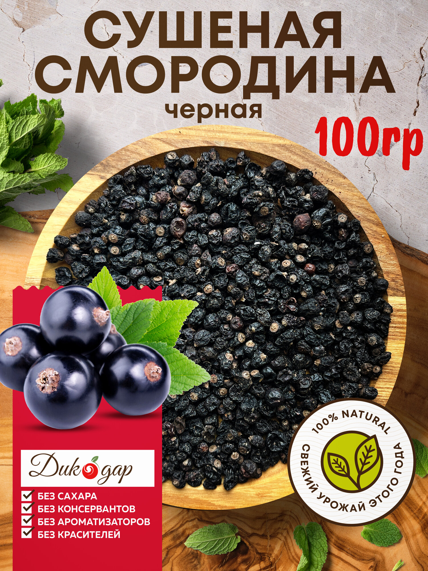 Сушеная черная смородина Дикодар 100 гр натуральный продукт.
