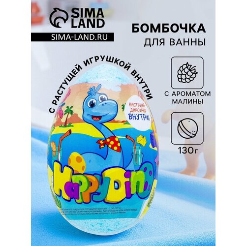 Бомбочка для ванн Happy dino с растущим динозавром 130 г 410₽