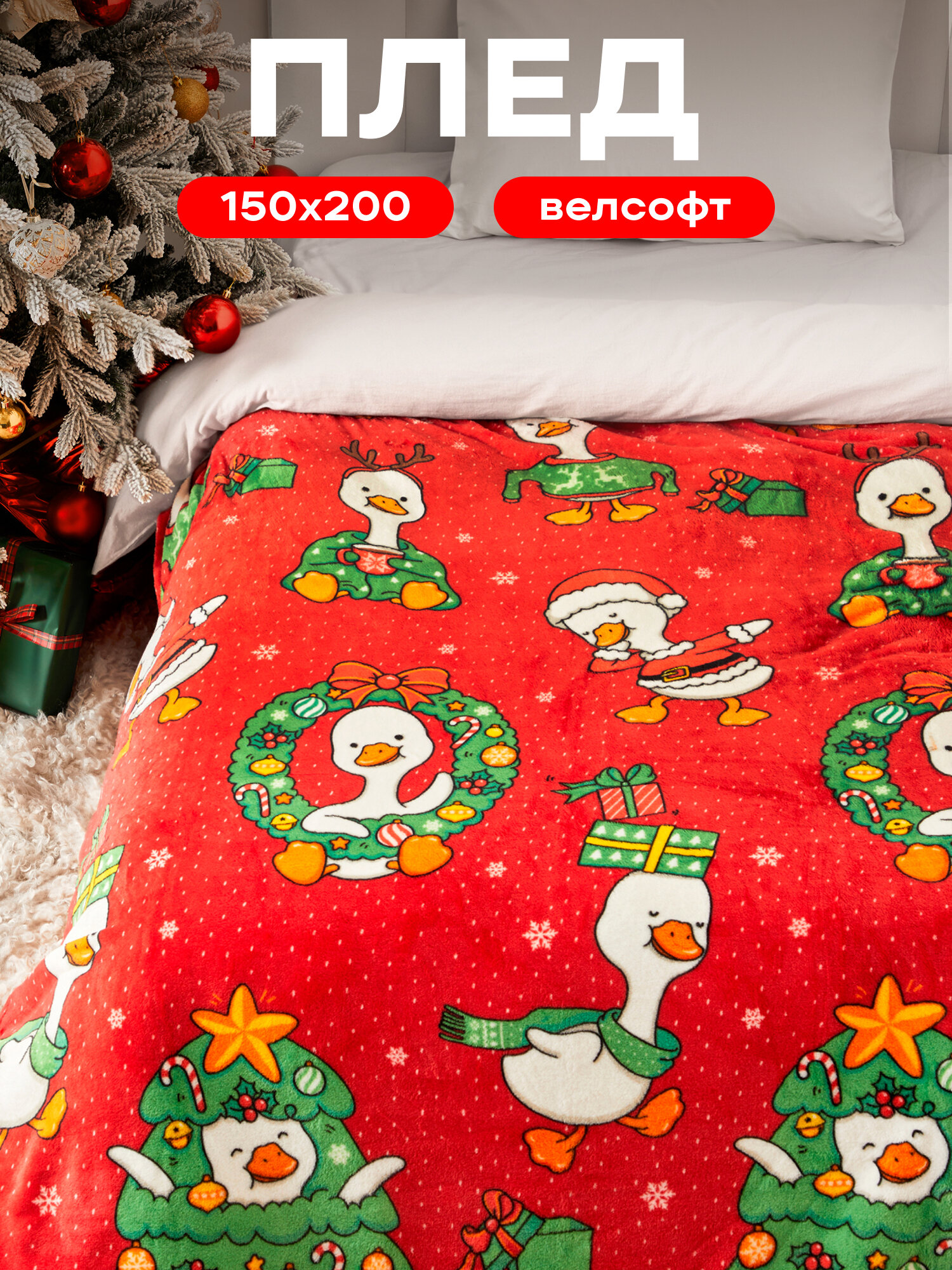 Плед новогодний детский на кровать 150х200 Гусь обнимусь