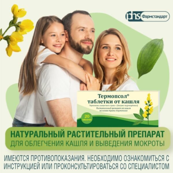 Термопсол таблетки 20шт — фото 1