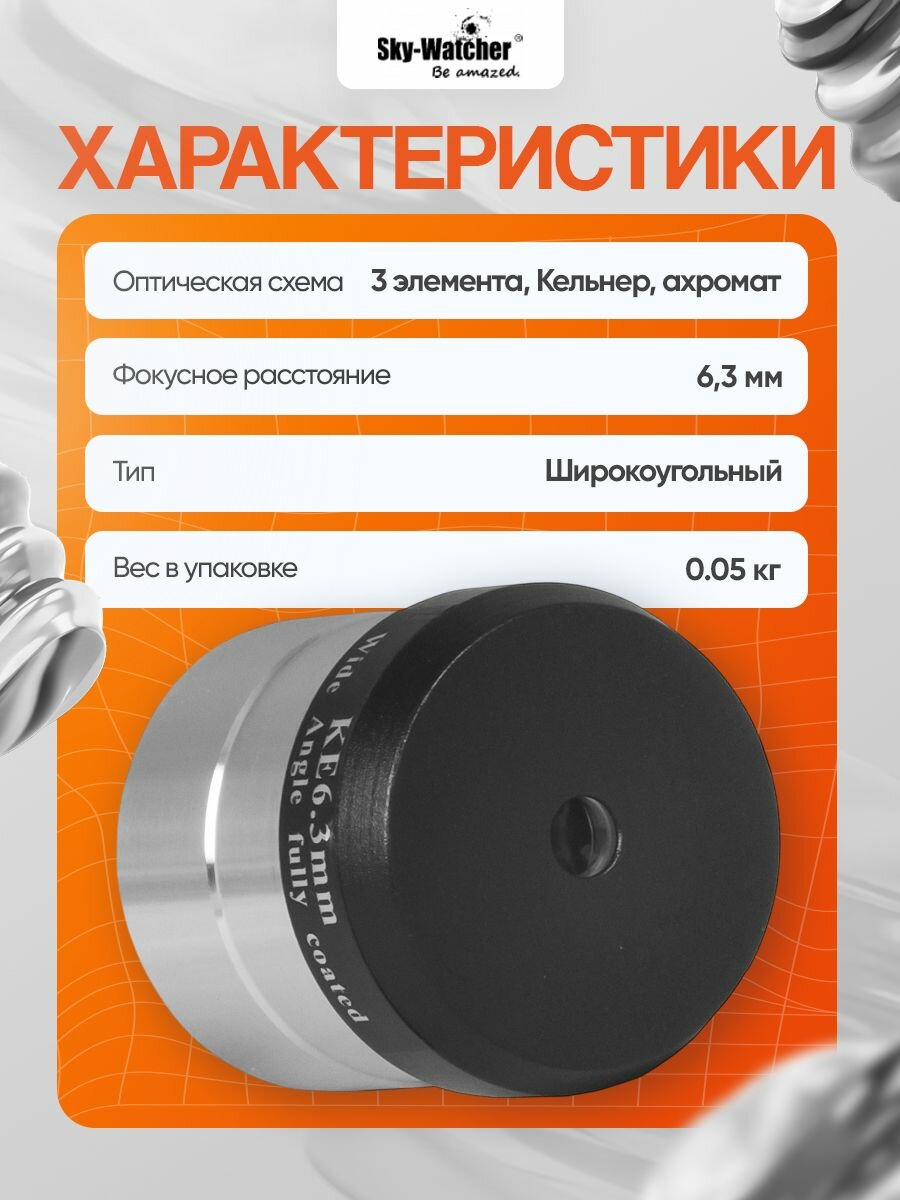 Окуляр Sky-Watcher Kellner 6,3 мм, 1,25" — фото 1