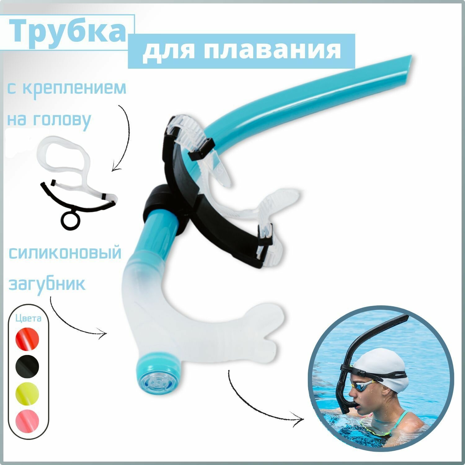 Дыхательная трубка для плавания фронтальная с креплением на голову голубой цвет 1 шт