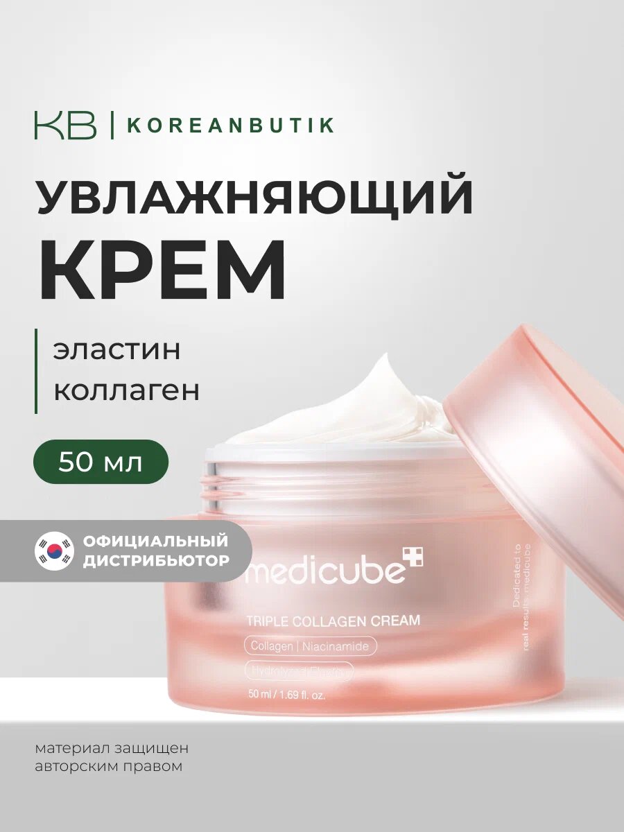 Medicube Triple Collagen Cream – укрепляющий крем для лица с тройным коллагеном