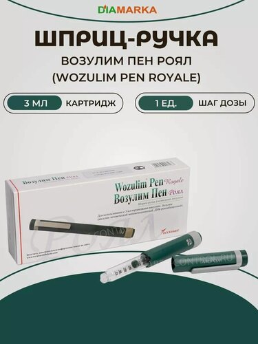 Изображение товара Шприц-ручка для инсулина многоразовая Wozulim Pen Royale (Возулим Пен Роял), инъектор для уколов медицинский, 3 мл, шаг 1 ед