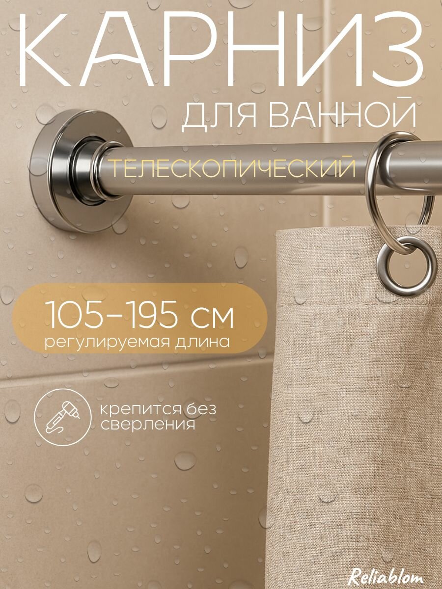 Карниз для шторы в ванну телескопический