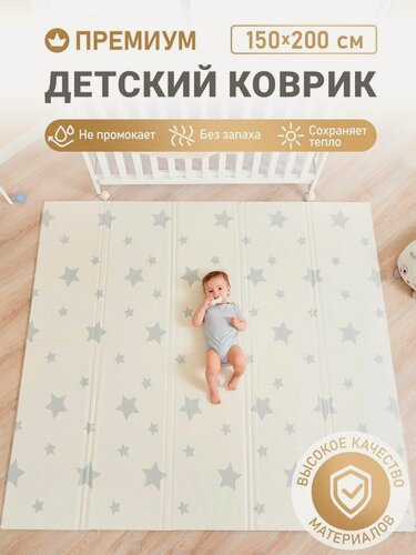 Изображение товара Коврик детский для ползания 150x200 MIKMEL Медвежата/Звездочки, складной развивающий игровой двусторонний на пол для новорожденных малышей термоковрик пазл