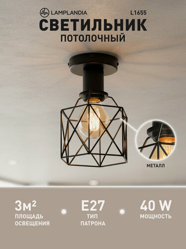 Изображение товара Светильник потолочный L1655 IVIKA BLACK, Е27*1 макс 40Вт