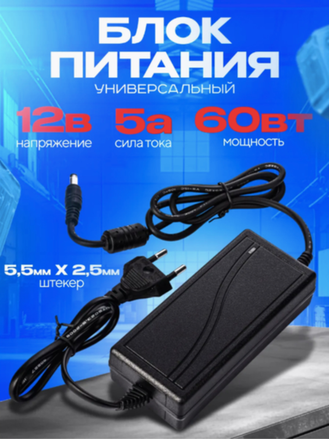 Универсальный блок питания 12V, 5A, 60W для LED, камер, роутеров и техники, LED ленты