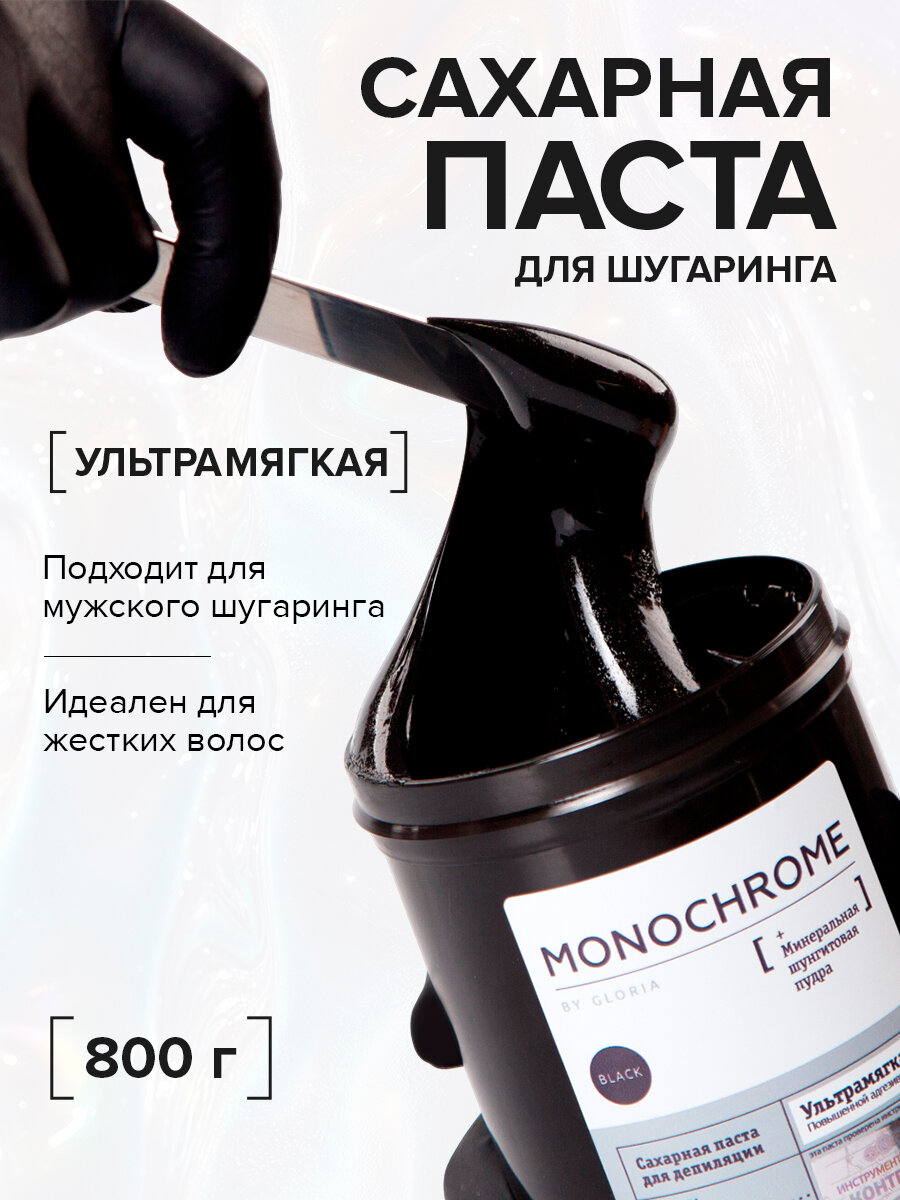 MONOCHROME Сахарная паста для депиляции ультрамягкая, с шунгитом, 0,8 кг
