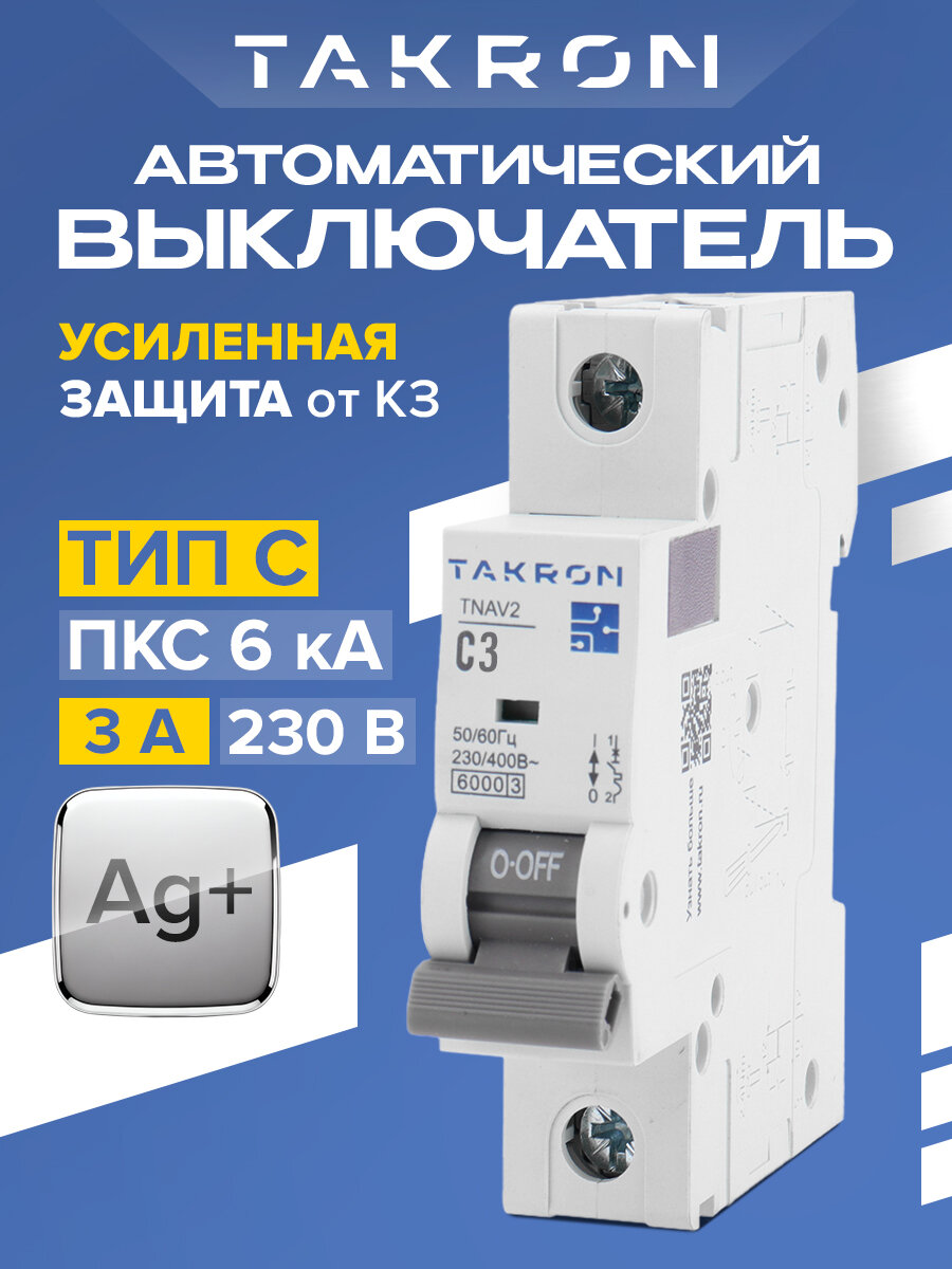 Автоматический выключатель TAKRON серия TNAV2 1P 3А 6кА тип C