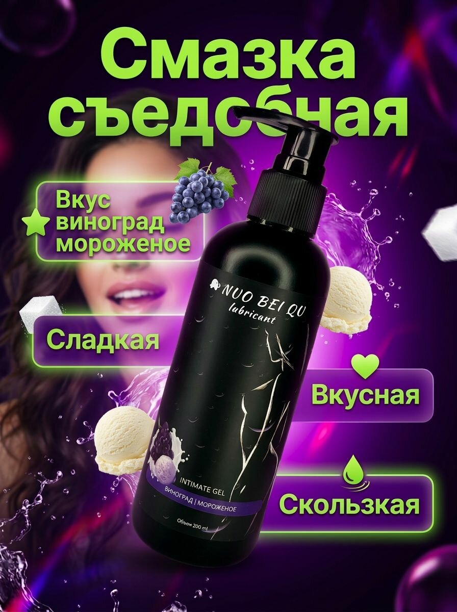 Интимная гель-смазка съедобная для орального, анального, вагинального секса, лубрикант виноград, мороженое 200 мл