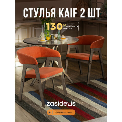 фото Стулья zasidelis "kaif" мягкие для кухни дома и офиса, из велюра, терракотовый/серое масло 2 шт