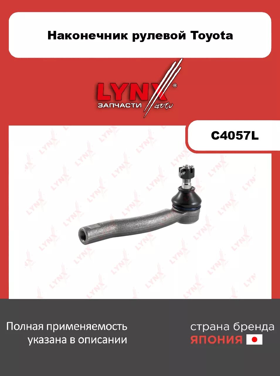 Рулевой наконечник L LYNXauto C4057L. Для: Toyota, Тойота, Corolla(Корола)(E120) 1.4-2.0D 02>/ Prius 1.5 00-04/ Yaris 1.0-1.8 06>. Резьба 1- MM12x1,25