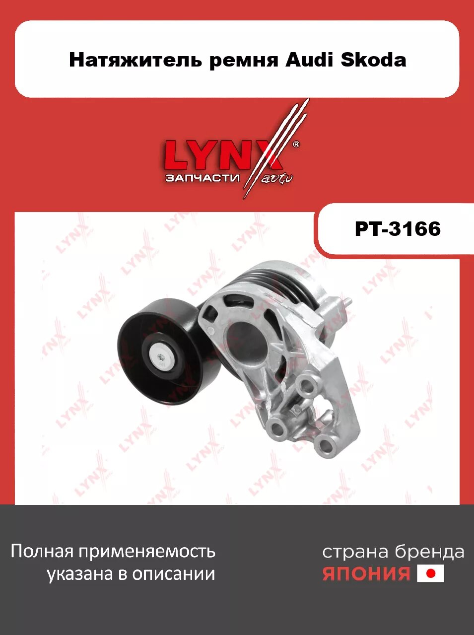 Натяжитель/ приводной LYNXauto PT-3166. Для: AUDI Ауди 1.2d-1.4D 01-05, SKODA(Шкода) Roomster 1.4D 07-10/ Fabia(Фабиа) I-II 1.4D 03>