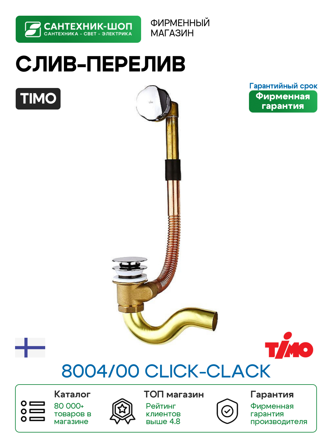 Слив-перелив Timo 8004/00 click-clack Хром