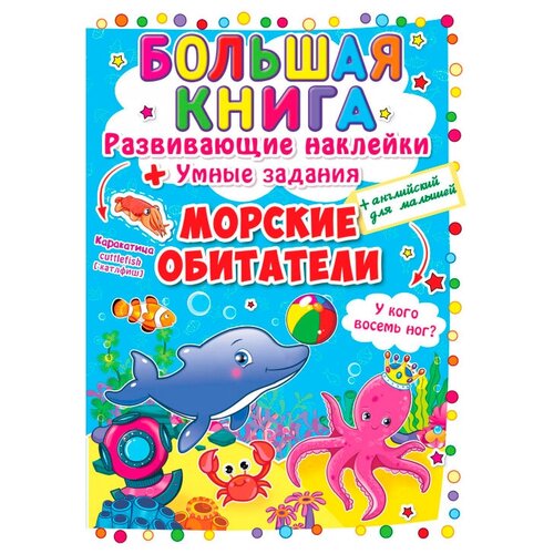 фото Книжка с наклейками "большая книга. морские обитатели" crystal book