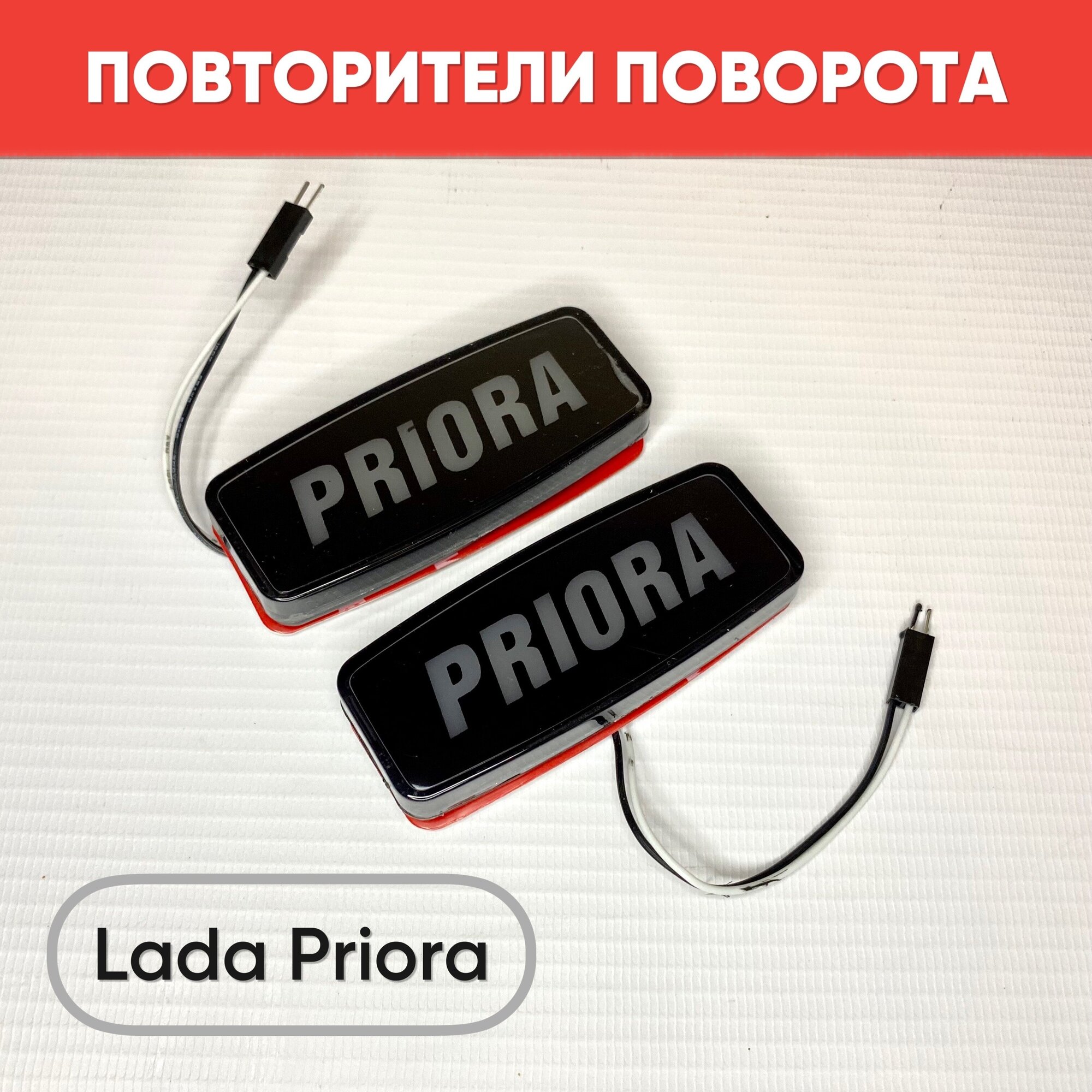 LED повторители поворотника с надписью PRIORA (белый свет) для Priora, Priora 2 / Заглушки повторителей поворотника на Приора, Приора 2