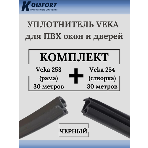 Уплотнитель для окон ПВХ VEKA 253 (рама) и VEKA 254 (створка) черный 30+30 м
