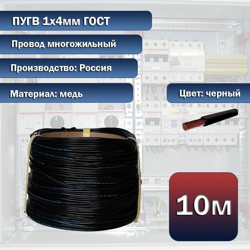 Провод электрический многожильный ПуГВ 1х4.0мм 10м черный, ГОСТ - фотография № 1