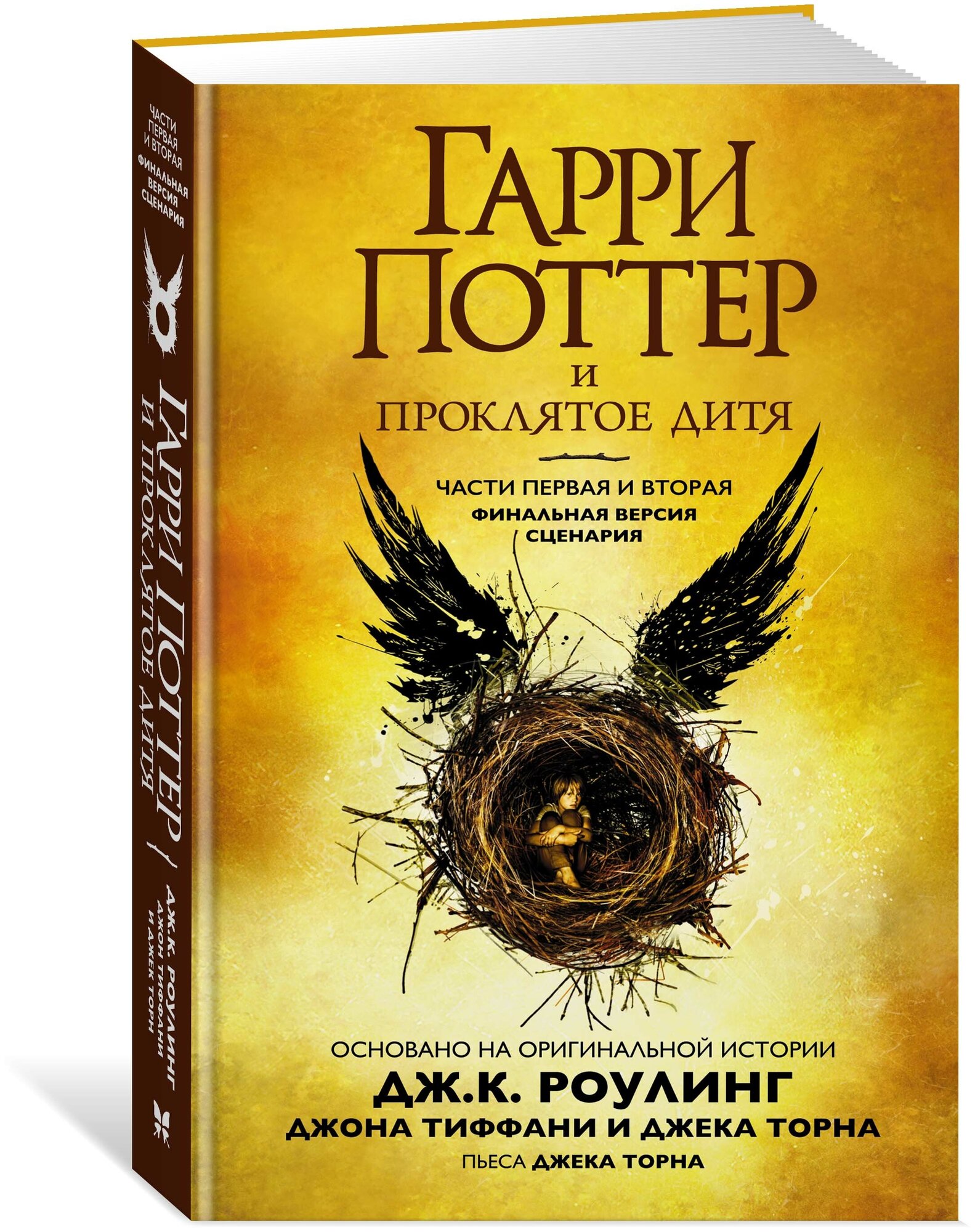 Торн Д. "Книга Гарри Поттер и Проклятое дитя. Части первая и вторая. Финальная версия сценария. Роулинг Дж.К."