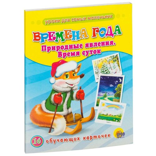 фото Набор карточек проф-пресс времена года. природные явления. время суток 17x22 см 16 шт.