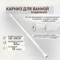 Карниз для штор для ванной KONONO телескопический, раздвижной, белый 120-210 см Штанга для шторы в ванной Держатель 12 пластиковых колец