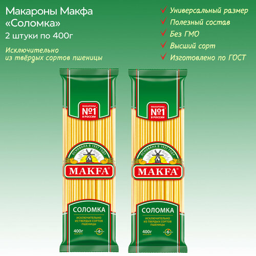 Макароны длинные "Соломка" MAKFA, 2 упаковки по 400г.