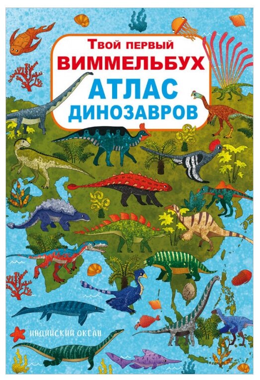 Книга-картонка. Твой первый виммельбух. Атлас динозавров - фото №1