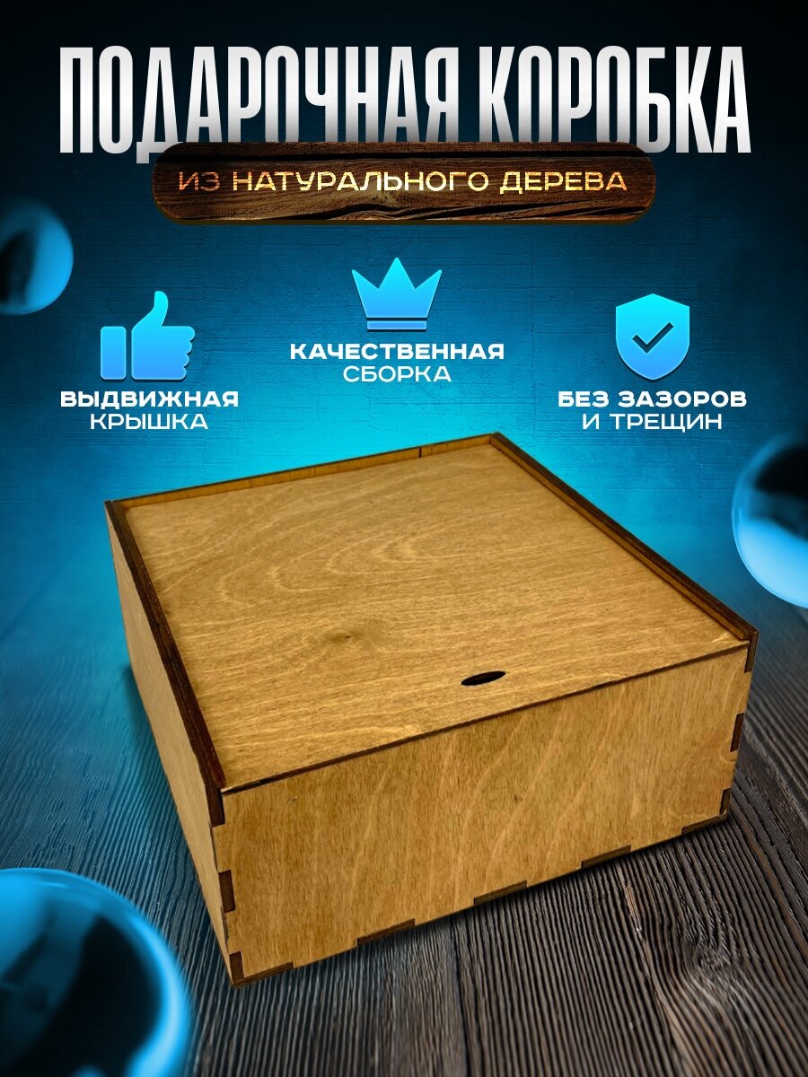 Деревянная подарочная коробка с крышкой / Упаковка для подарка день рождения, праздник (Коричневая)