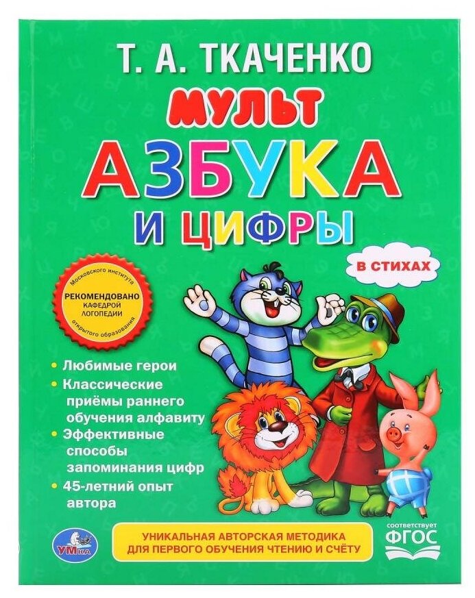 Мультазбука и цифры. (Любимая библиотека). - фото №1