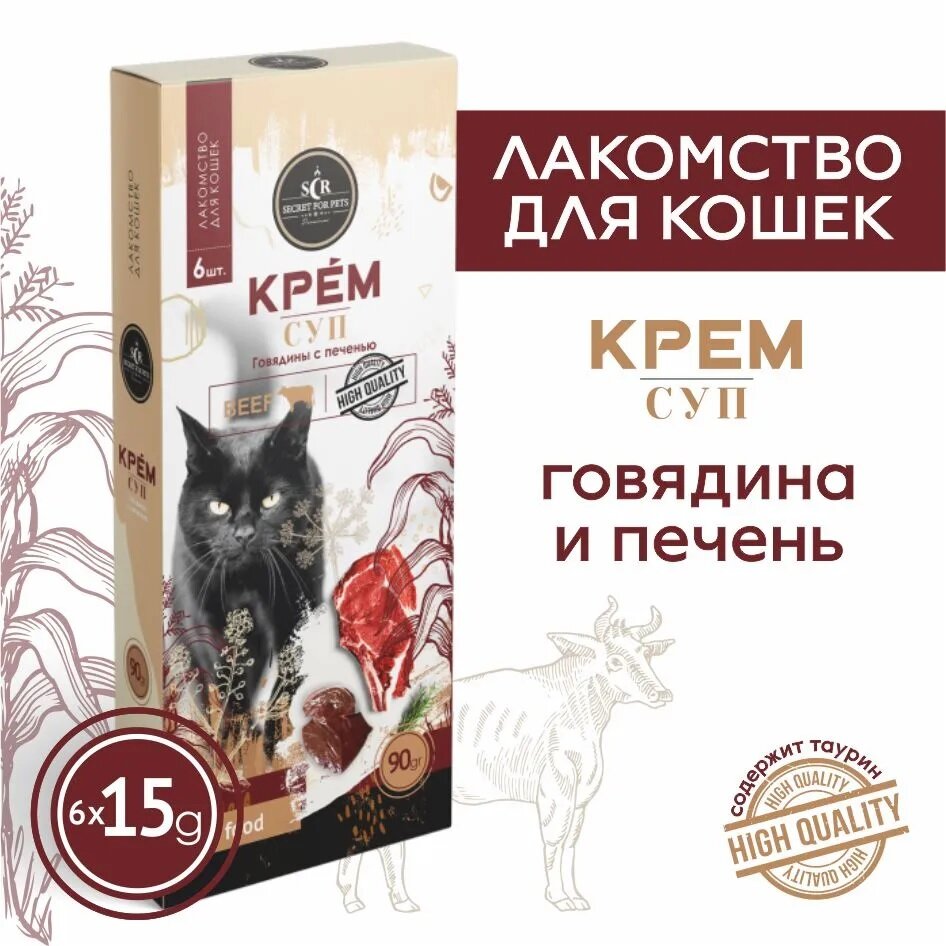 Лакомство для кошек Secret крем-суп из говядины с печенью 90г