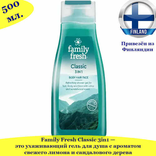 Family Fresh Classic 3in1 Body Hair Face Гель для душа, для волос, для лица 500мл, из Финляндии гель для душа family fresh strawberry kiwi 500мл из финляндии