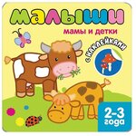 Книжка с наклейками для самых маленьких. Мамы и детки. 2-3 года - изображение