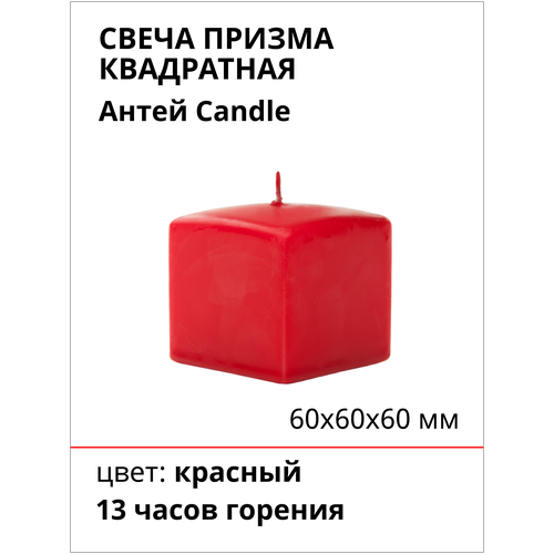 Свеча Призма квадратная, 60х60х60 мм, цвет: красный
