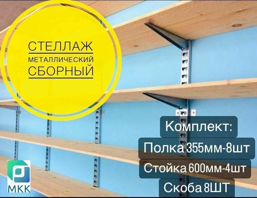 Стеллаж металлический сборный. Комплект с 600 стойкой (355 длина)