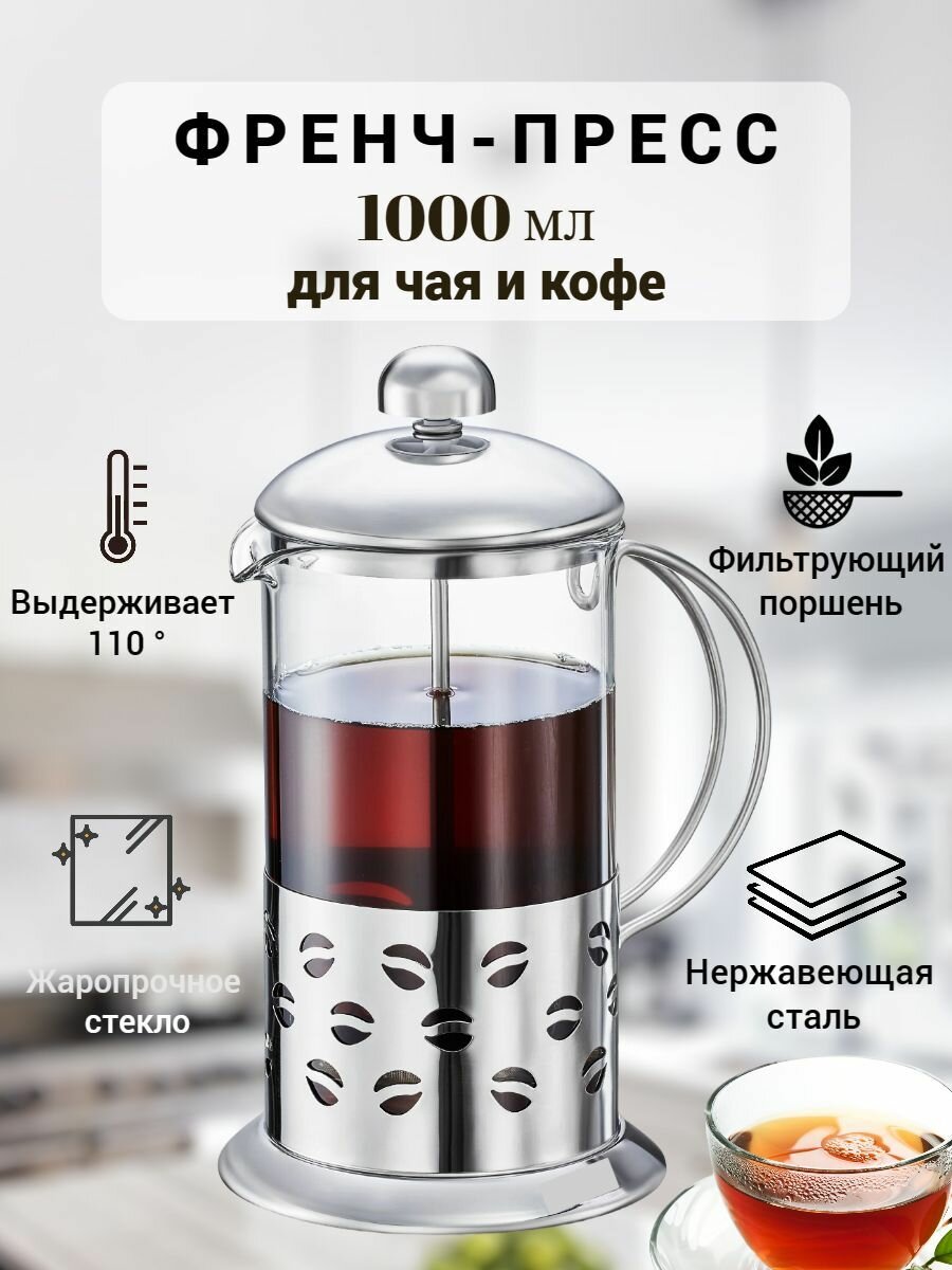 Френч- пресс заварочный чайник 1000 мл