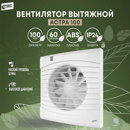 Вентилятор РВС 100 Астра 14Вт 34дБ 96м3ч 1420₽