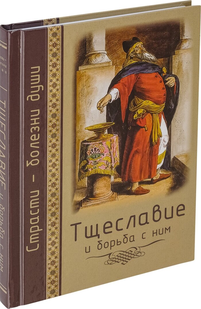 Тщеславие и борьба с ним (Масленников С. (сост.)) - фото №1