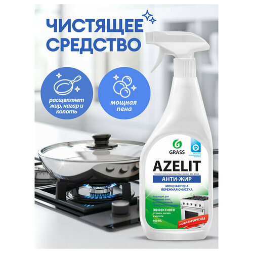 Чистящее средство анти-жир "Azelit", Grass, 600 мл