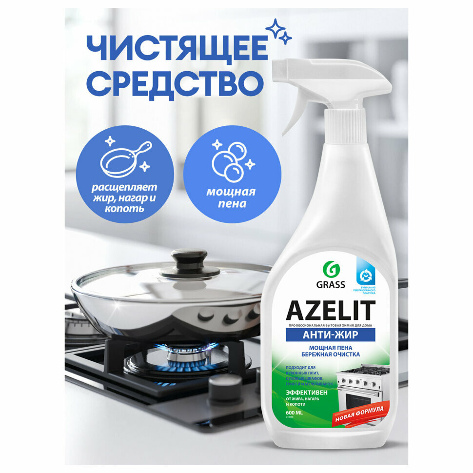 Чистящее средство анти-жир "Azelit" Grass 600 мл