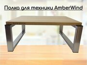 Полка AmberWInd на стол для микроволновой печи, высота 17см серебристый 30х40см, дуб сонома