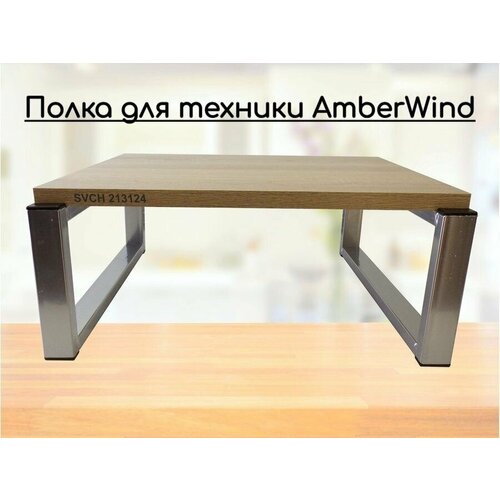 Полка AmberWInd на стол для микроволновой печи, высота 17см серебристый 30х40см, дуб сонома