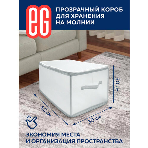 ЕГ Zip-box Короб для хранения 52х30x30 см