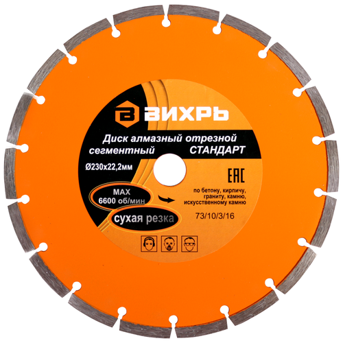 диск алмазный сегментный 230 х 22 23 мм kobalt torgwin s96412 Диск алмазный отрезной ВИХРЬ 73/10/3/16, 230 мм, 1 шт.